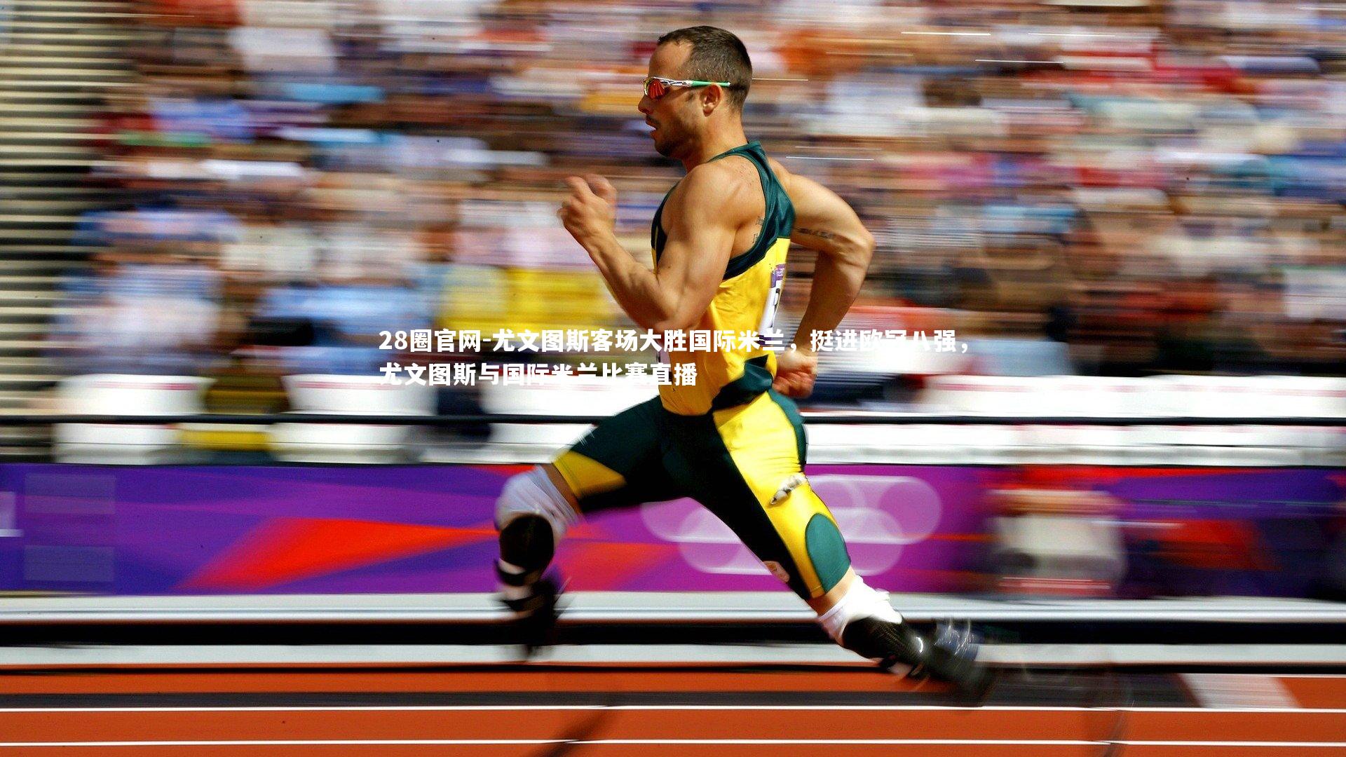 28圈官网-尤文图斯客场大胜国际米兰，挺进欧冠八强，尤文图斯与国际米兰比赛直播