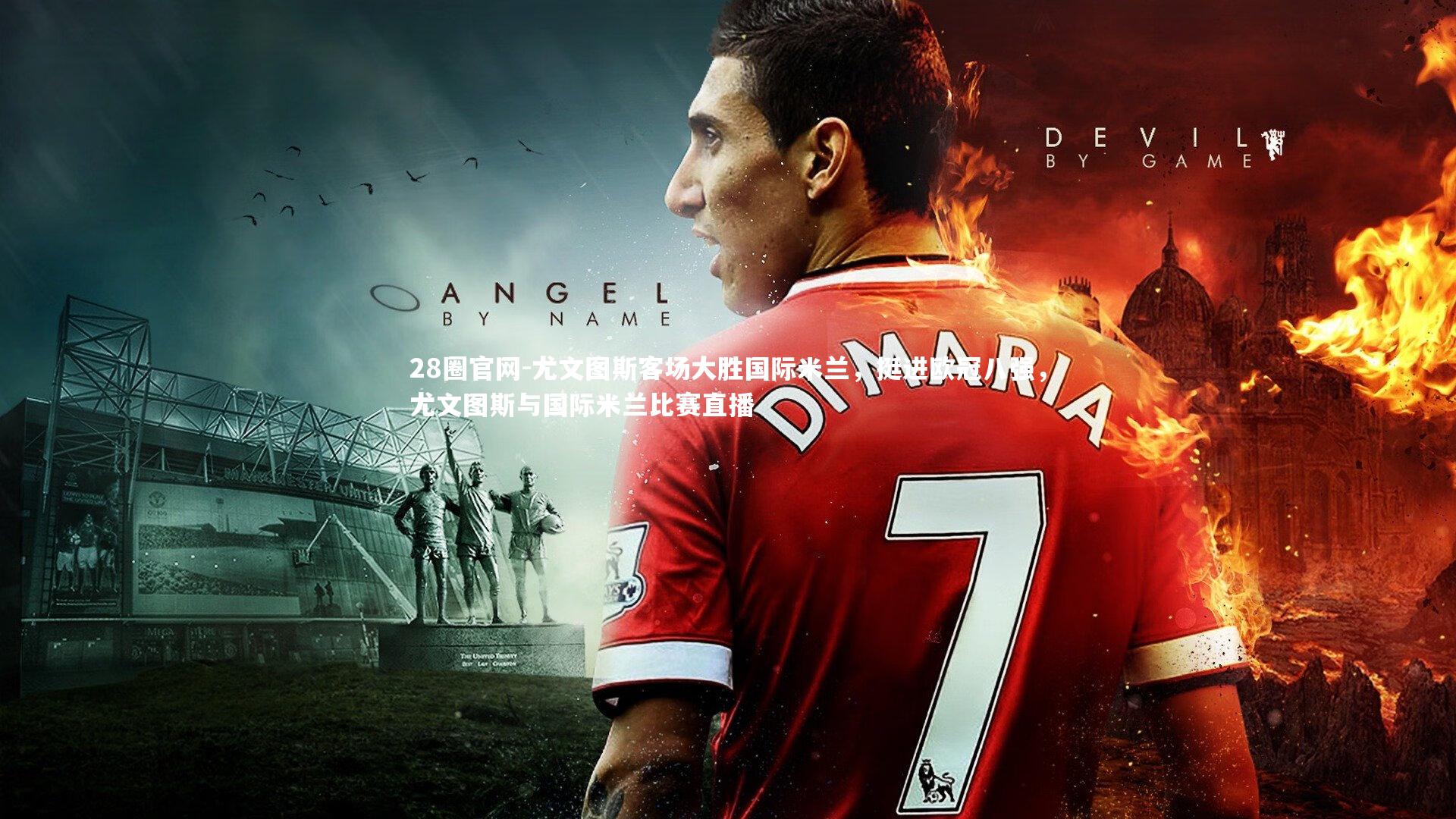 尤文图斯客场大胜国际米兰，挺进欧冠八强，尤文图斯与国际米兰比赛直播