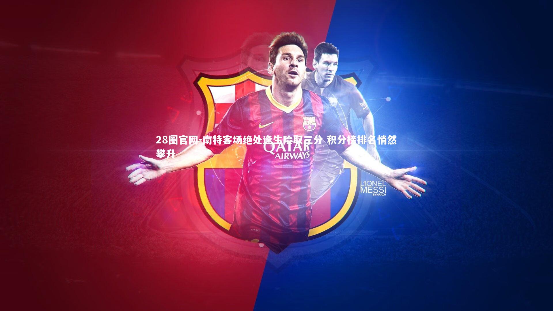 南特客场绝处逢生险取三分 积分榜排名悄然攀升