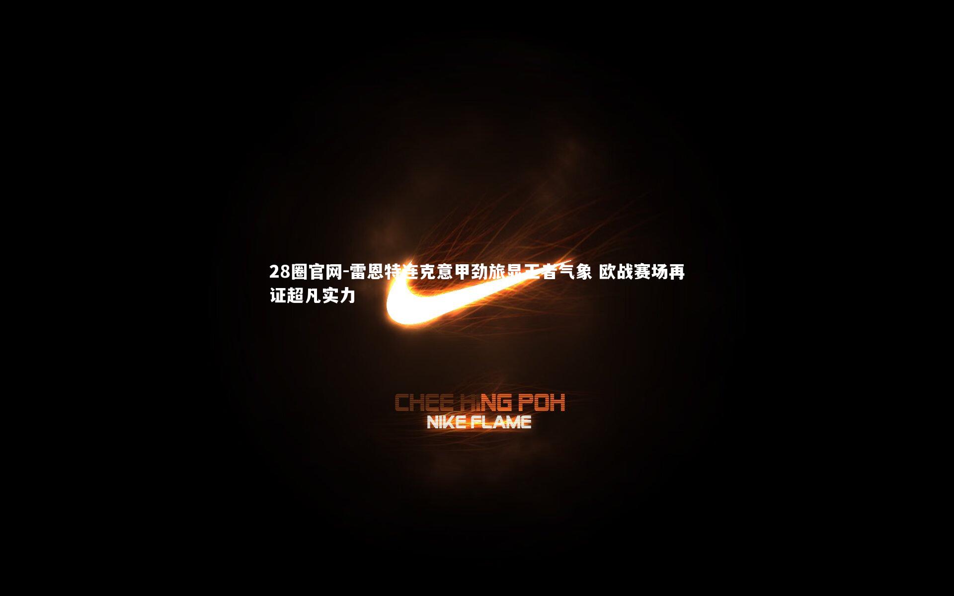 28圈官网-雷恩特连克意甲劲旅显王者气象 欧战赛场再证超凡实力