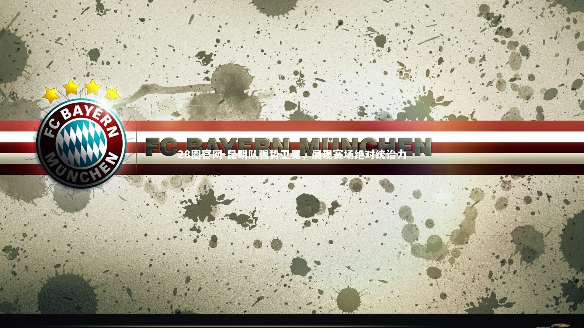 28圈官网-昆明队强势卫冕，展现赛场绝对统治力