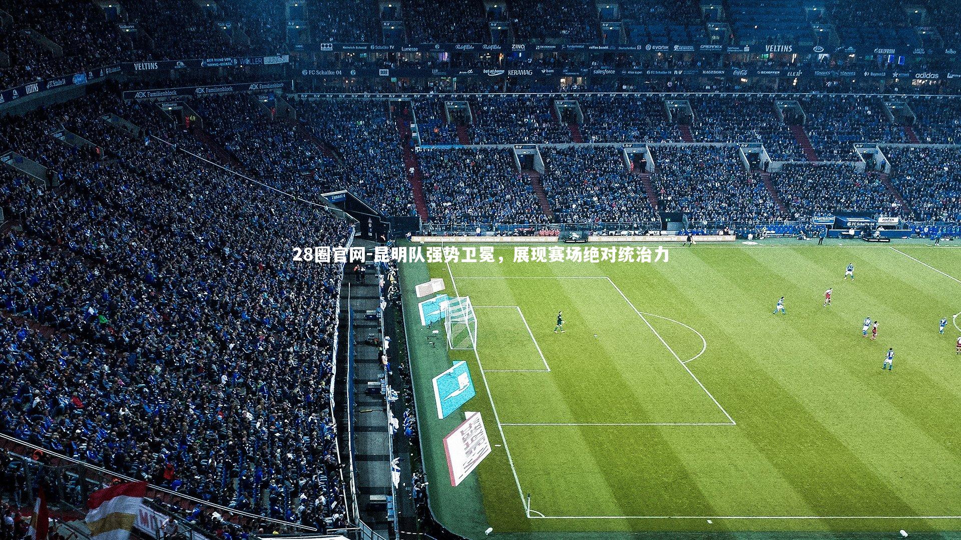 昆明队强势卫冕，展现赛场绝对统治力