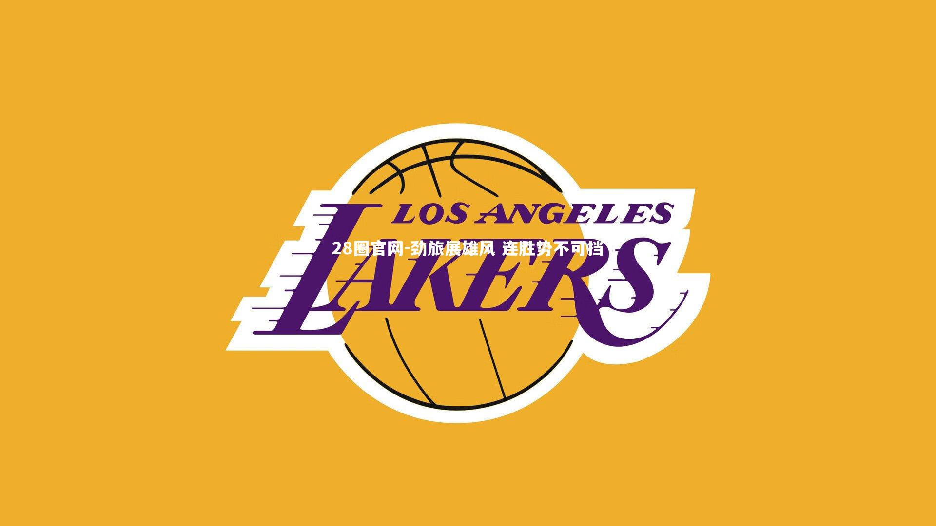 劲旅展雄风 连胜势不可挡