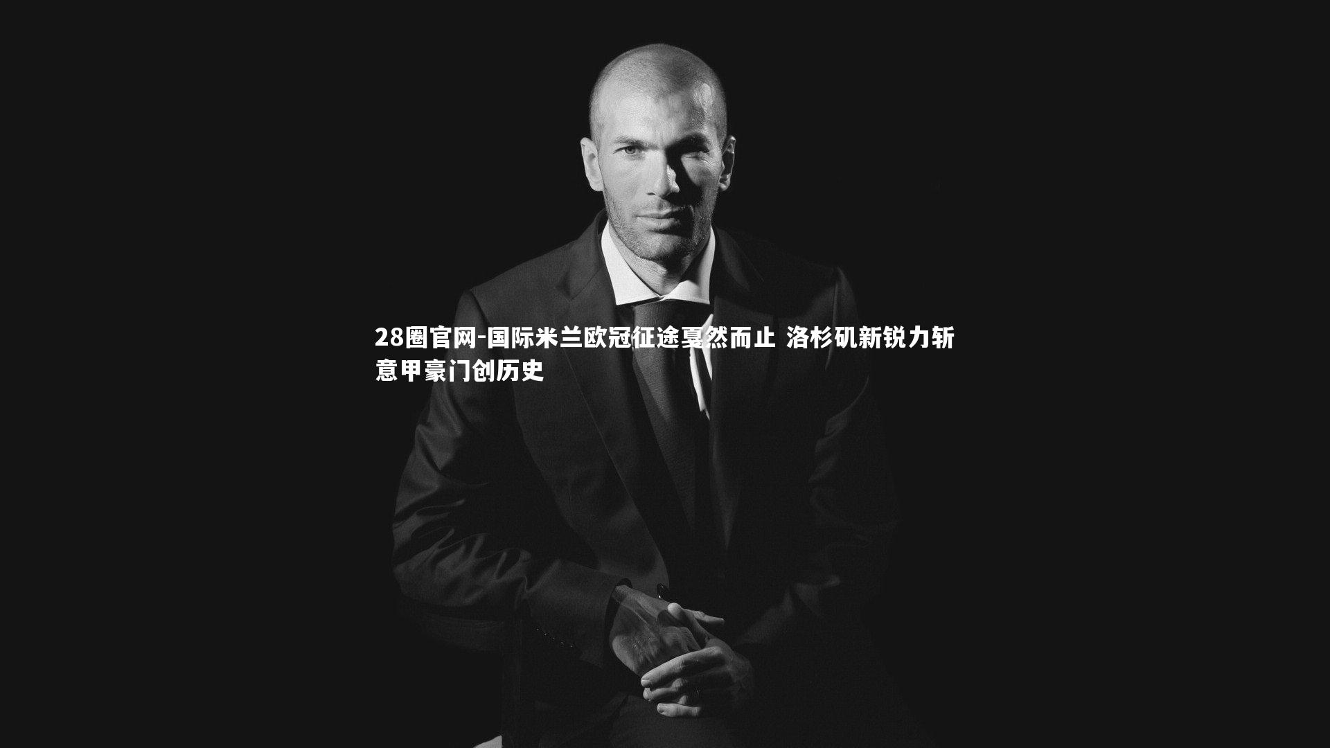 28圈官网-国际米兰欧冠征途戛然而止 洛杉矶新锐力斩意甲豪门创历史