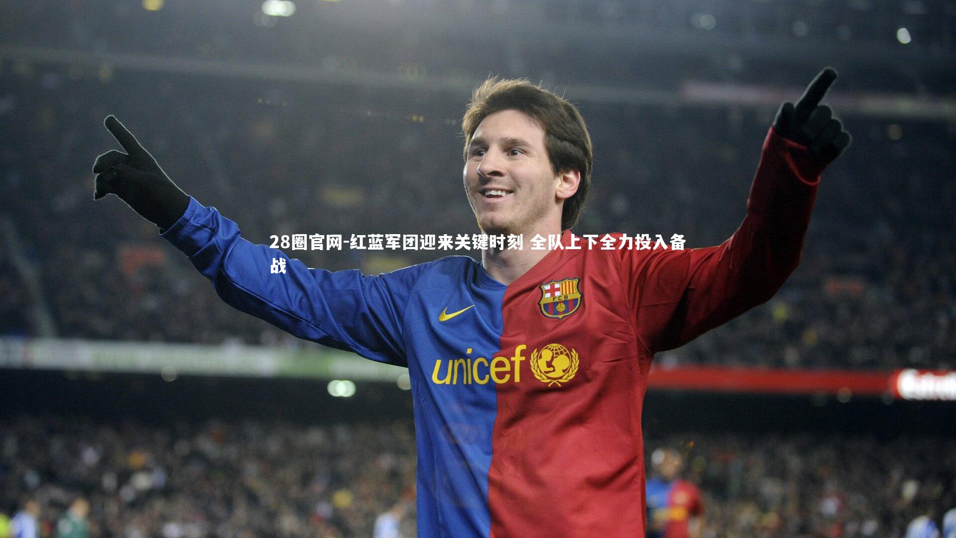 28圈官网-红蓝军团迎来关键时刻 全队上下全力投入备战