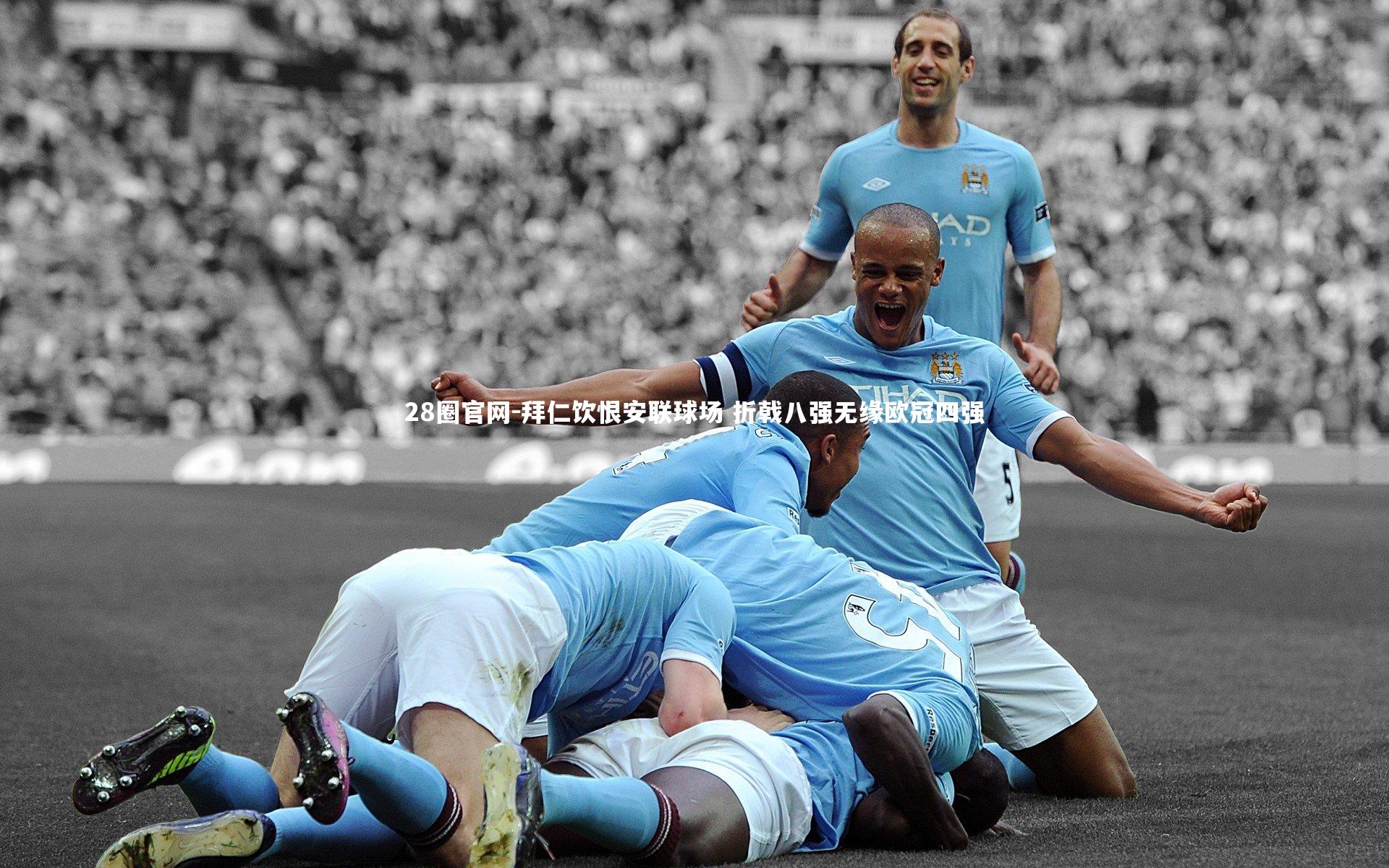 28圈官网-拜仁饮恨安联球场 折戟八强无缘欧冠四强