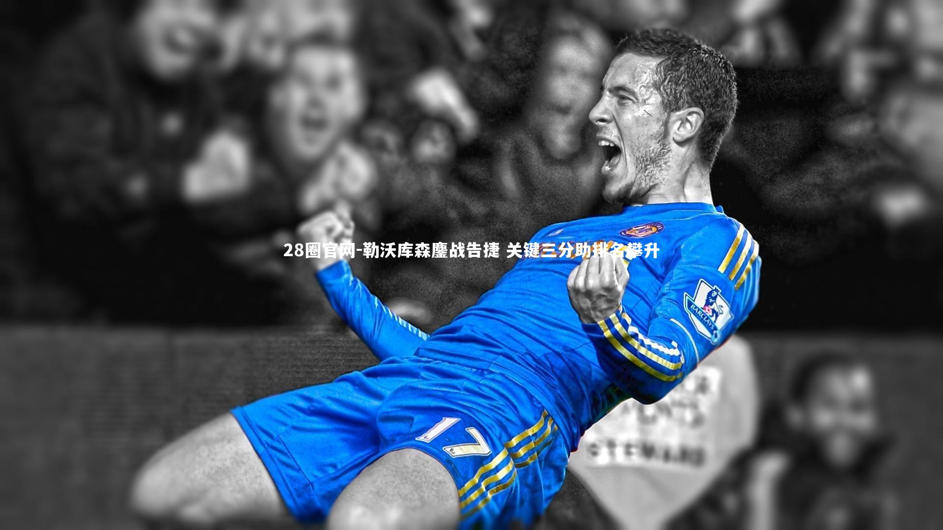 勒沃库森鏖战告捷 关键三分助排名攀升