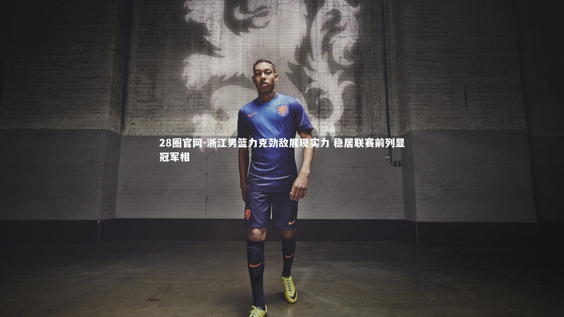 28圈官网-浙江男篮力克劲敌展现实力 稳居联赛前列显冠军相