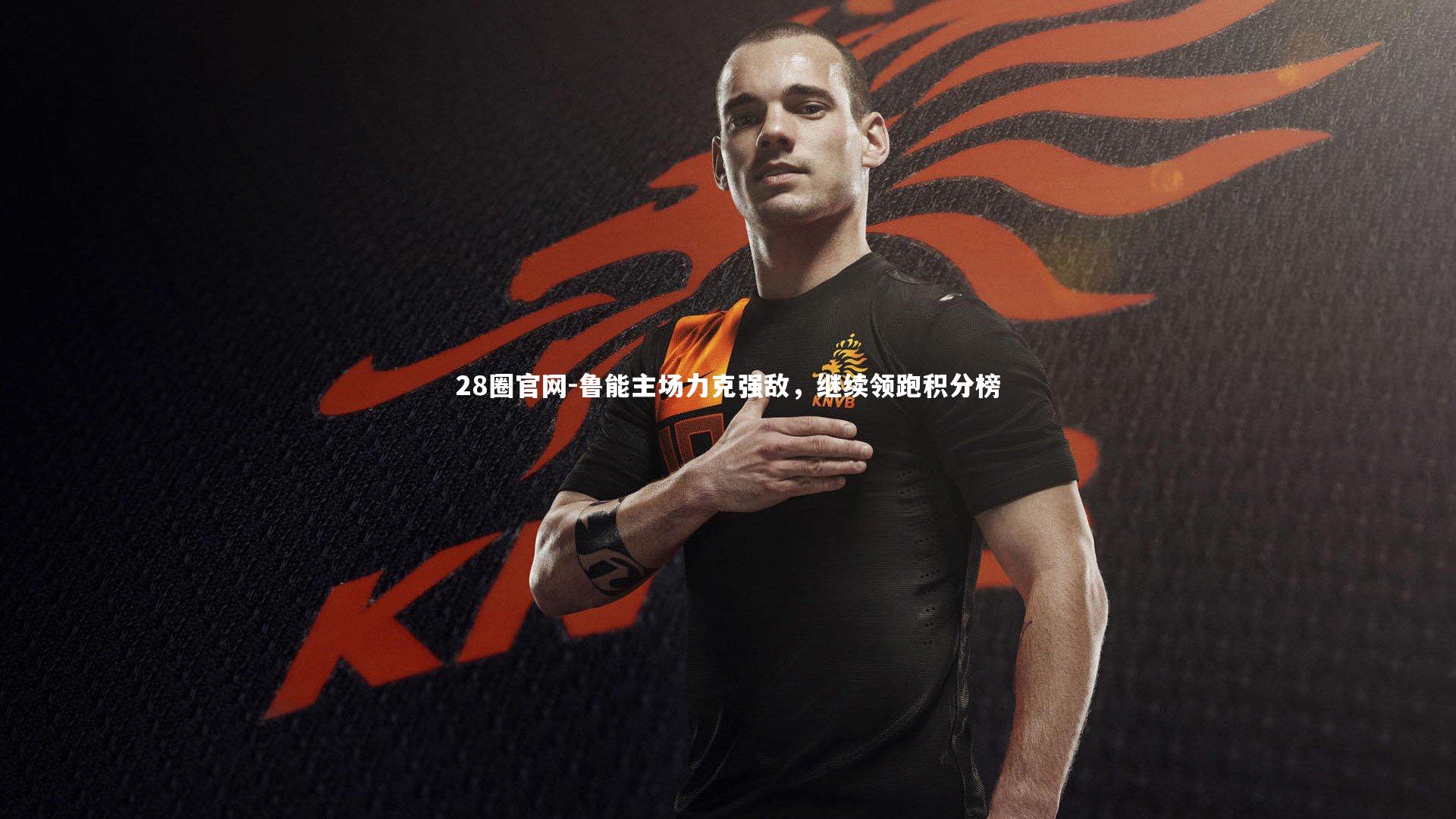 鲁能主场力克强敌，继续领跑积分榜