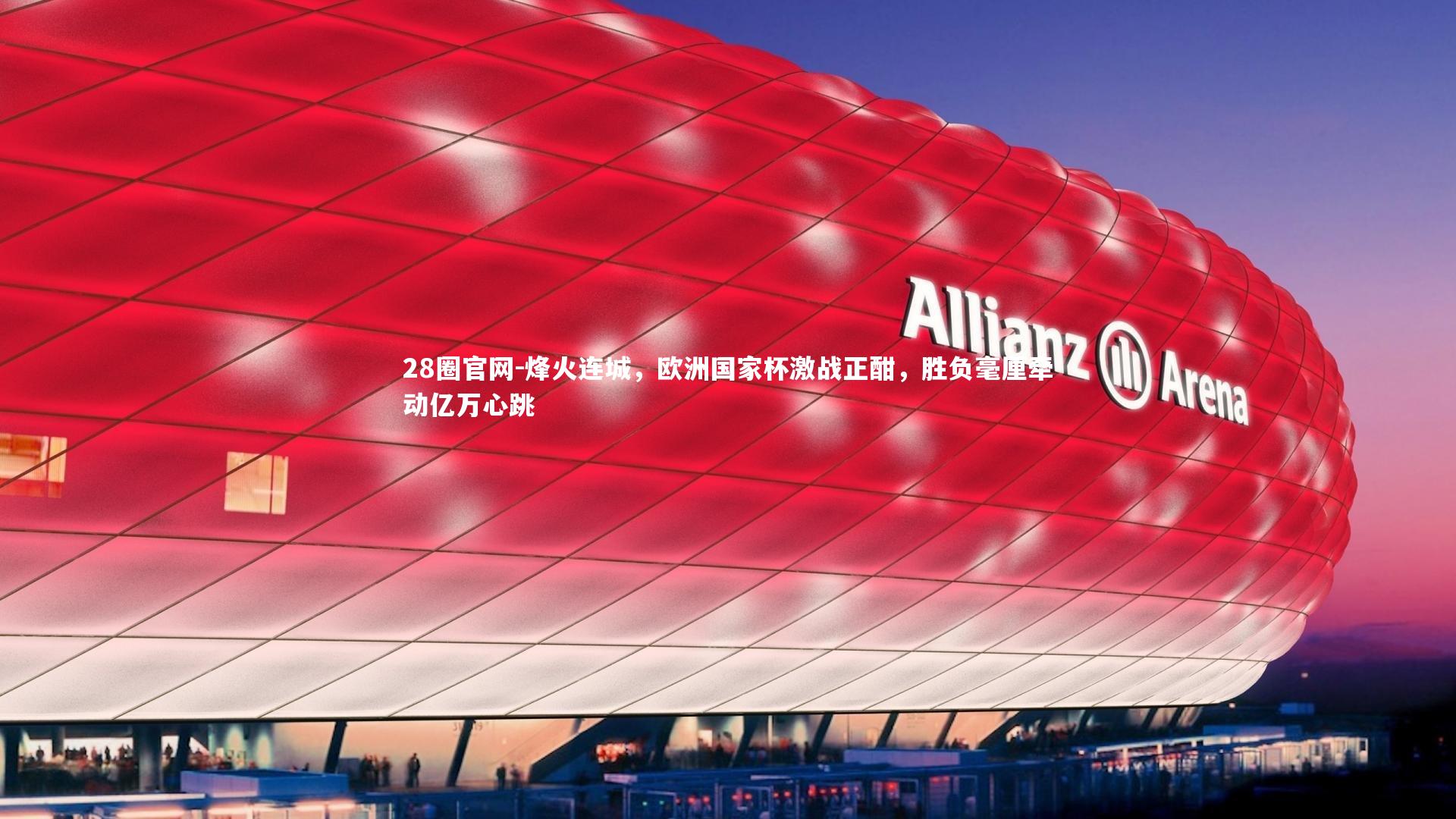 烽火连城，欧洲国家杯激战正酣，胜负毫厘牵动亿万心跳