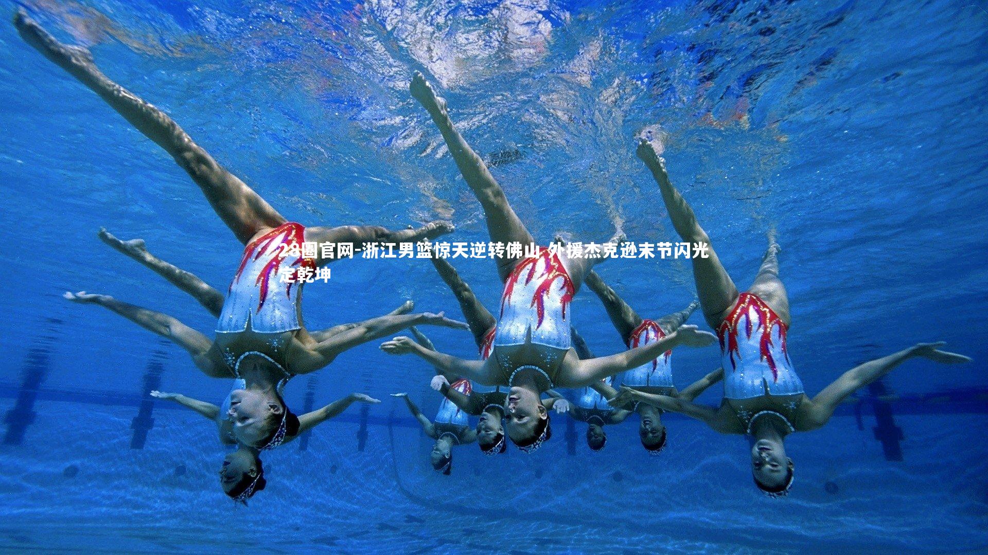 浙江男篮惊天逆转佛山 外援杰克逊末节闪光定乾坤