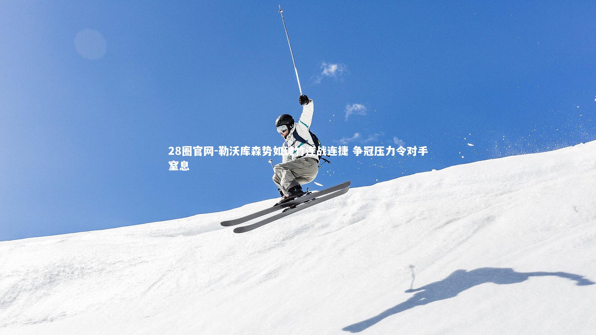 28圈官网-勒沃库森势如破竹连战连捷 争冠压力令对手窒息