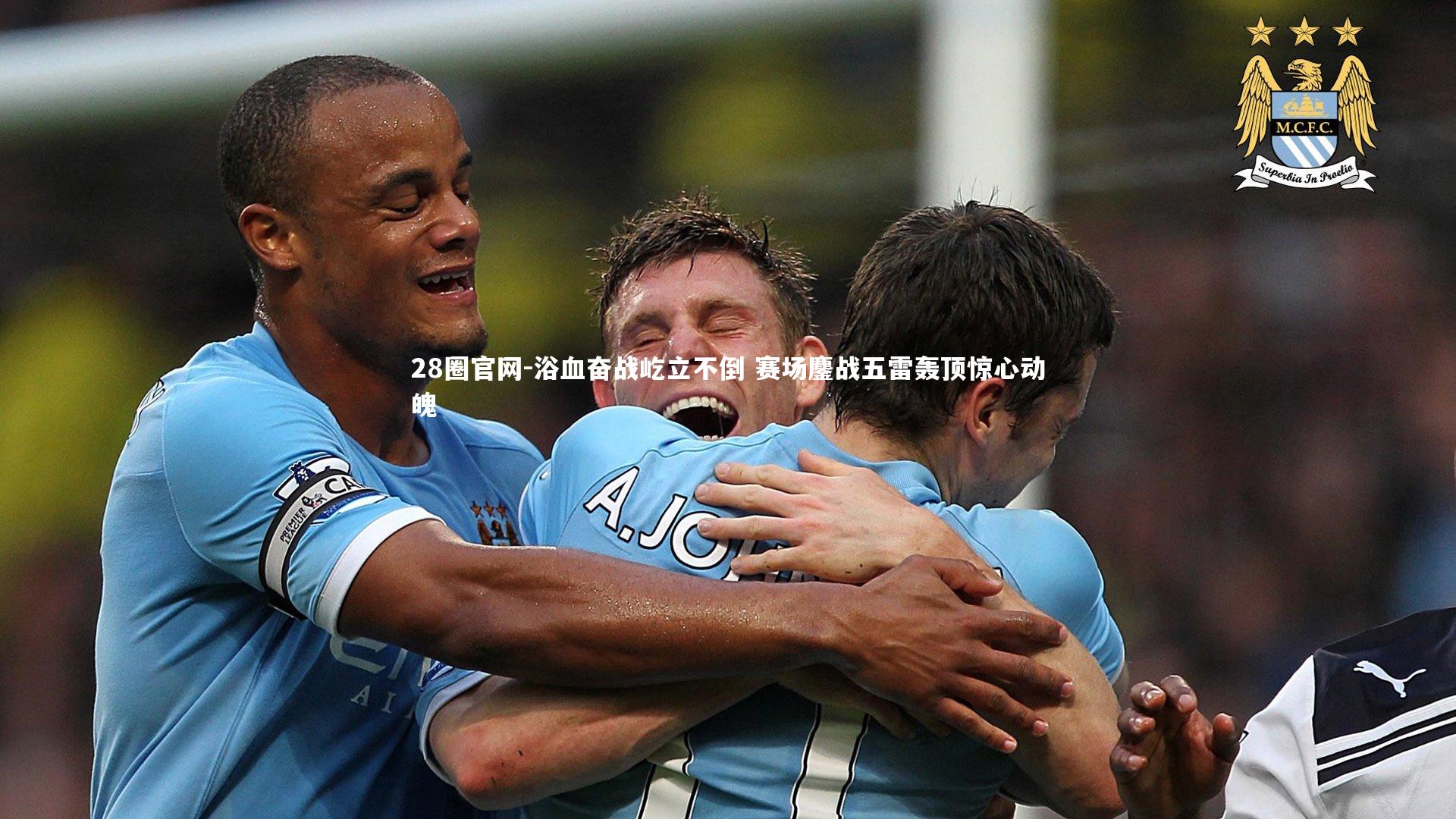 浴血奋战屹立不倒 赛场鏖战五雷轰顶惊心动魄