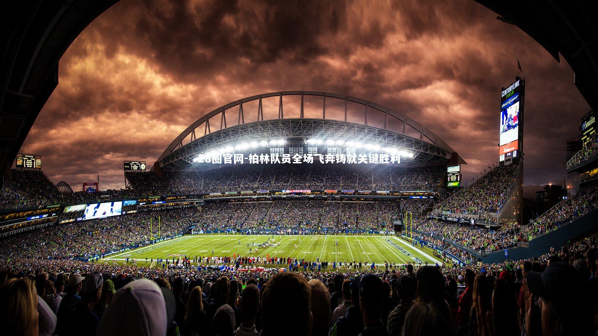 柏林队员全场飞奔铸就关键胜利