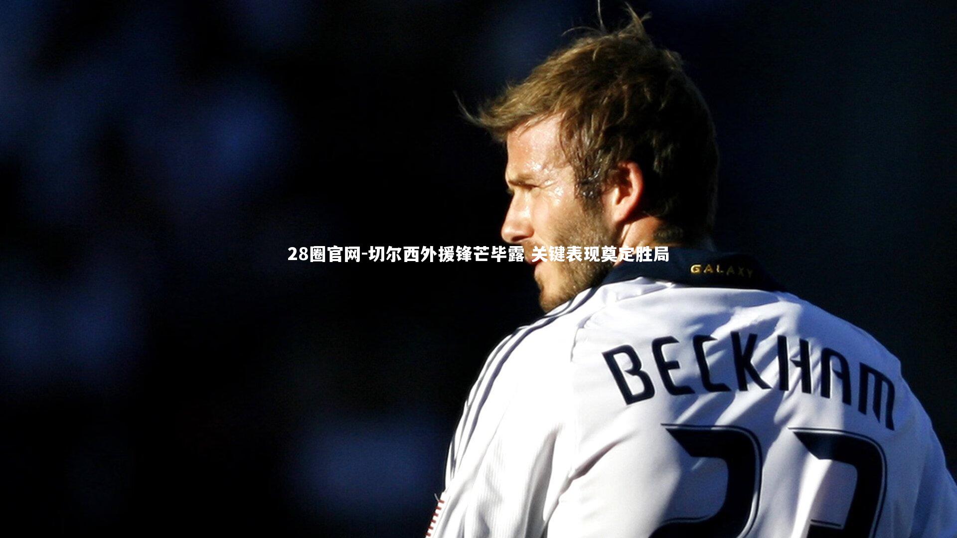 切尔西外援锋芒毕露 关键表现奠定胜局