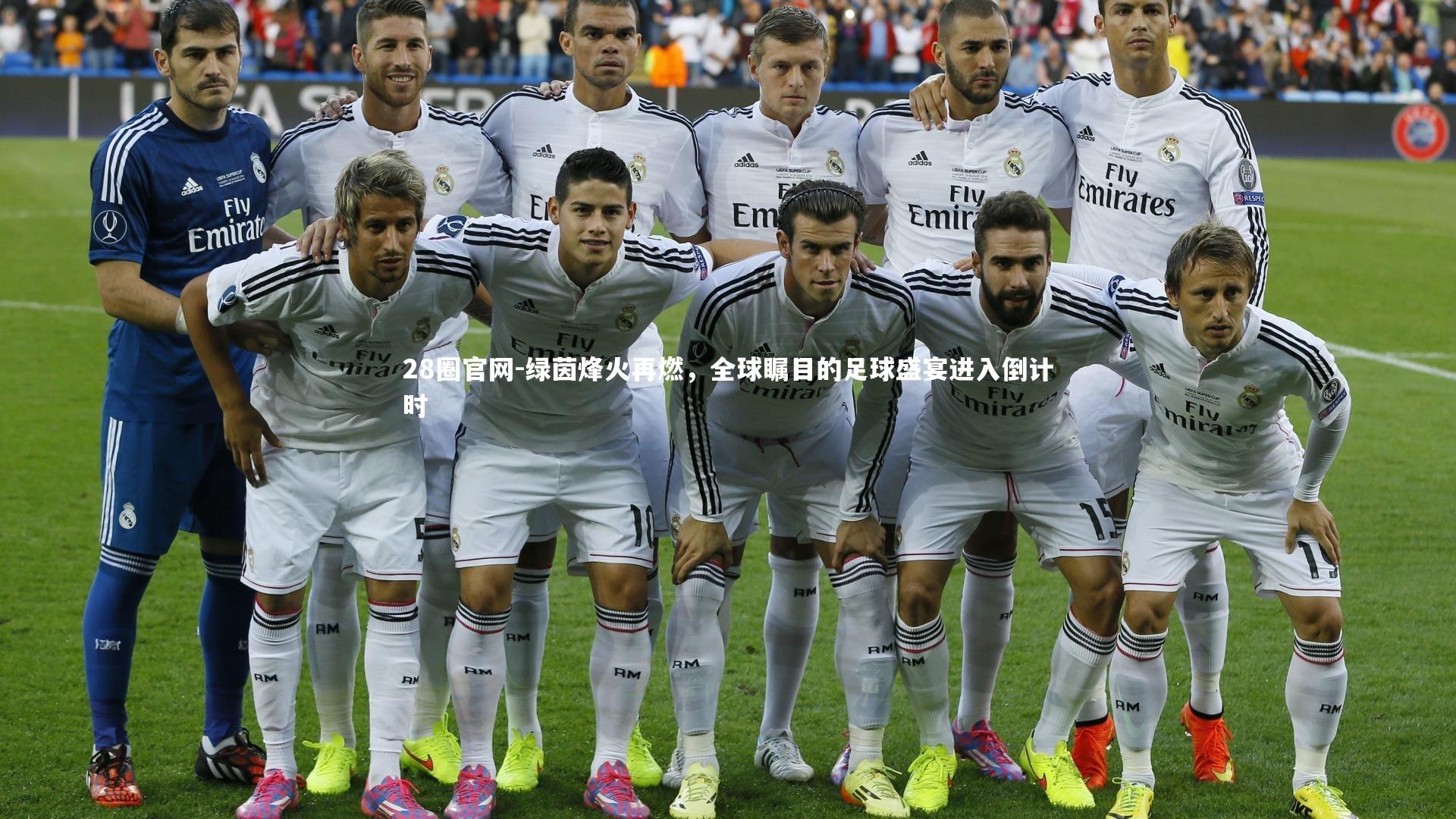 28圈官网-绿茵烽火再燃，全球瞩目的足球盛宴进入倒计时