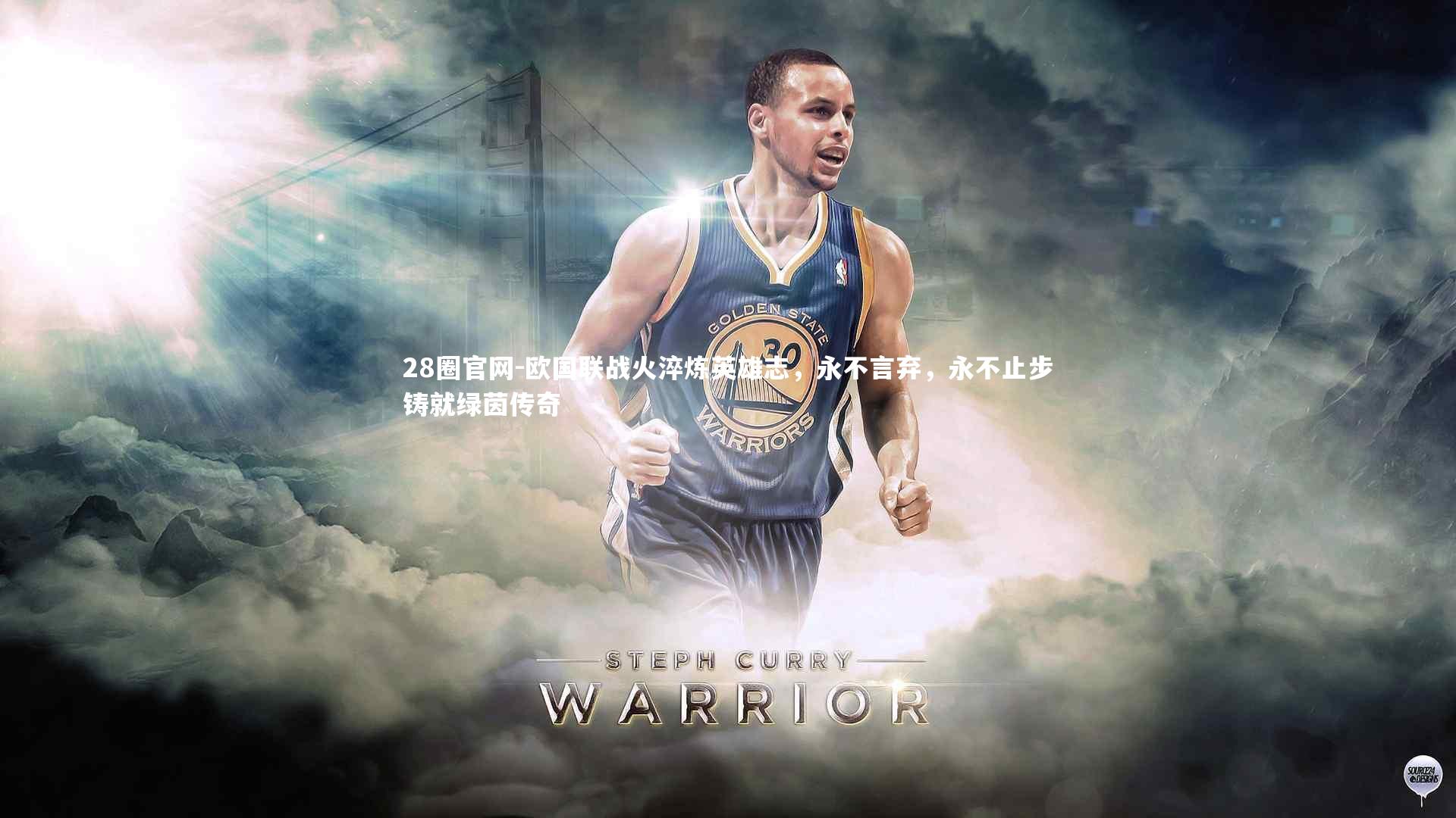 欧国联战火淬炼英雄志，永不言弃，永不止步铸就绿茵传奇