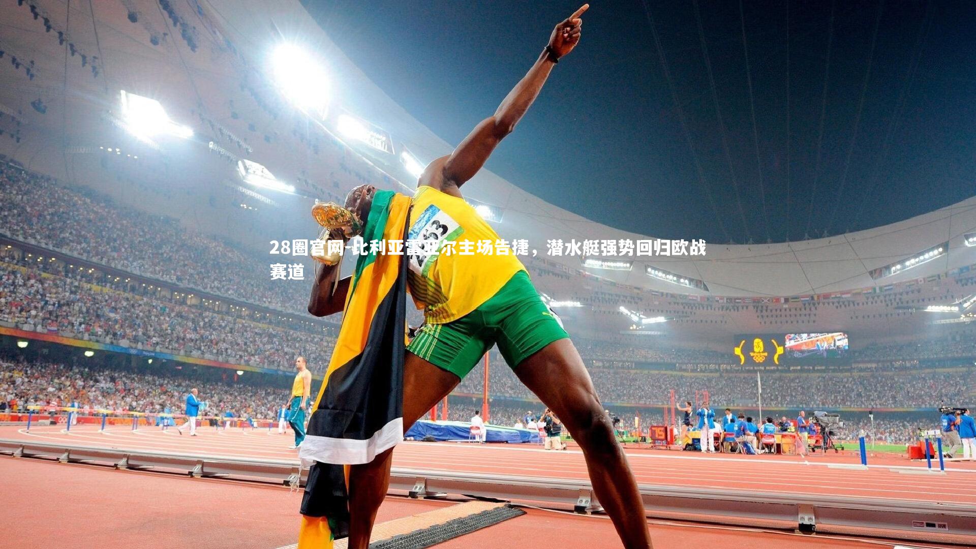 28圈官网-比利亚雷亚尔主场告捷，潜水艇强势回归欧战赛道
