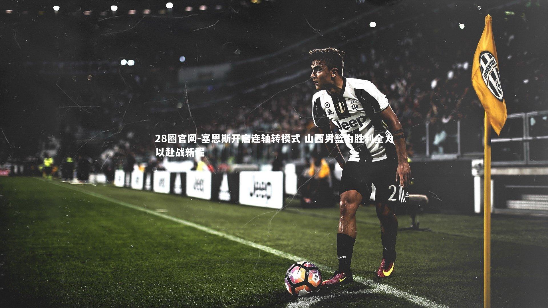 塞恩斯开启连轴转模式 山西男篮为胜利全力以赴战新程