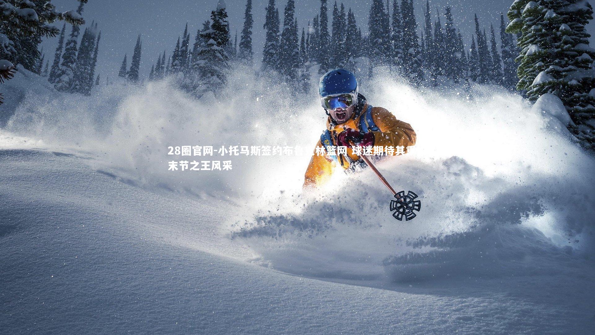 28圈官网-小托马斯签约布鲁克林篮网 球迷期待其重燃末节之王风采