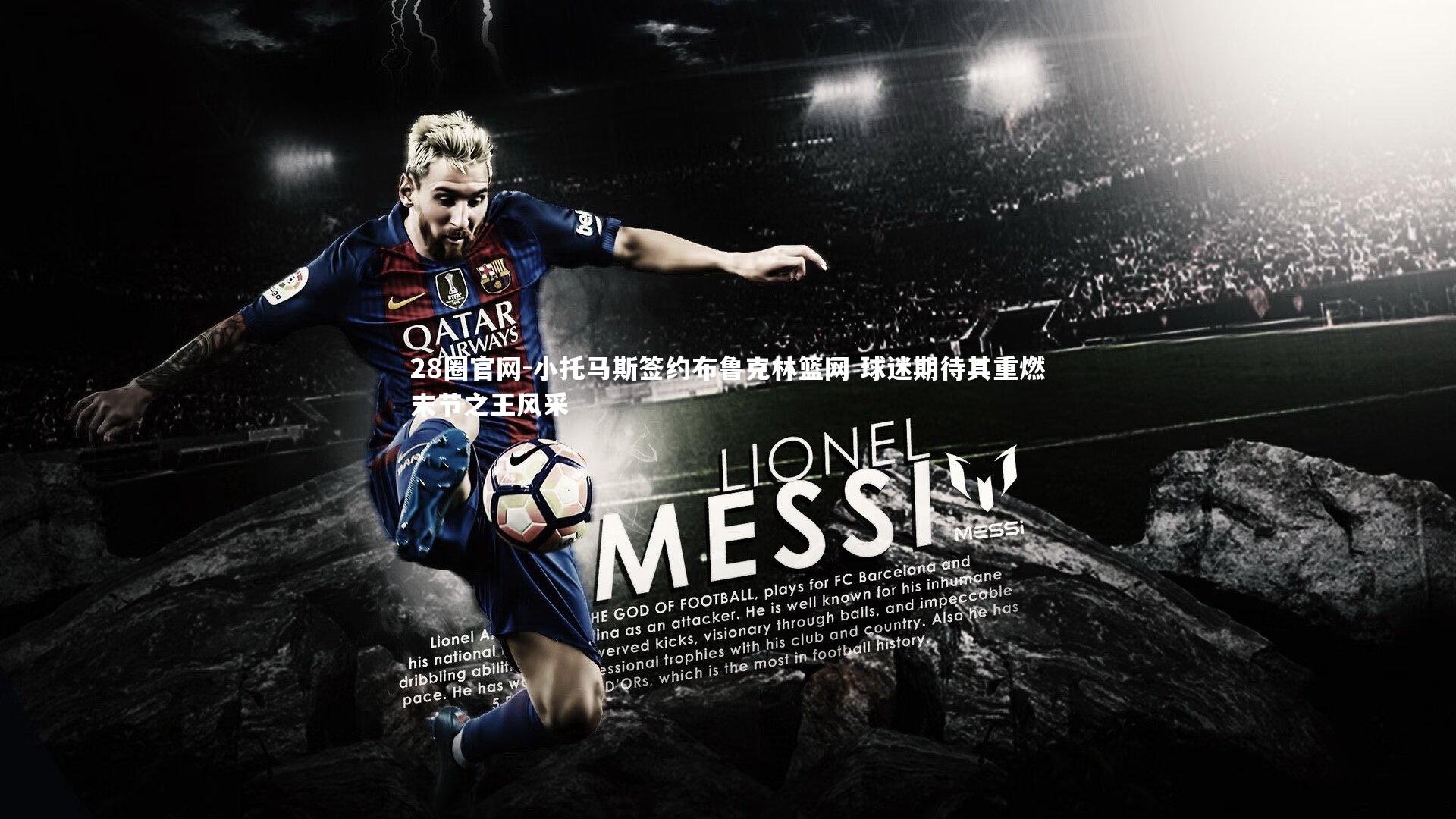 小托马斯签约布鲁克林篮网 球迷期待其重燃末节之王风采