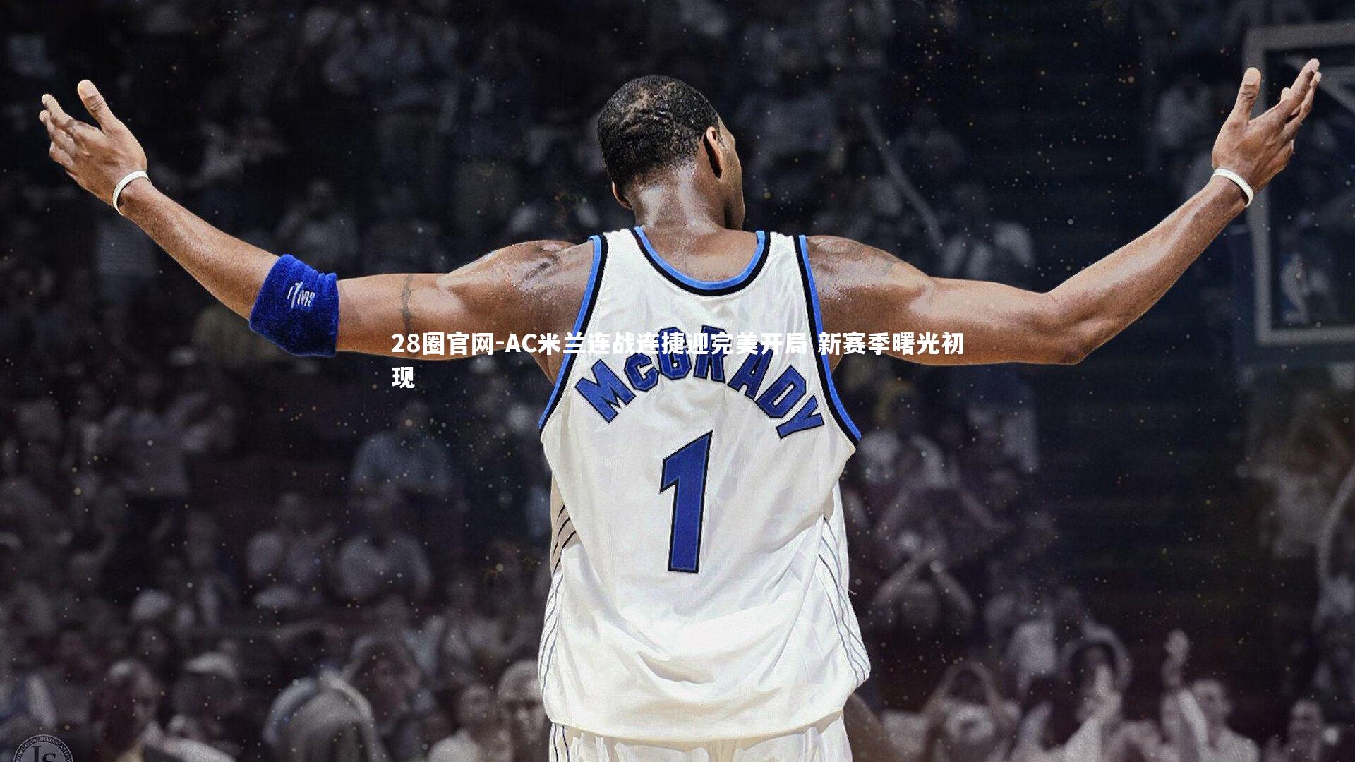 AC米兰连战连捷迎完美开局 新赛季曙光初现