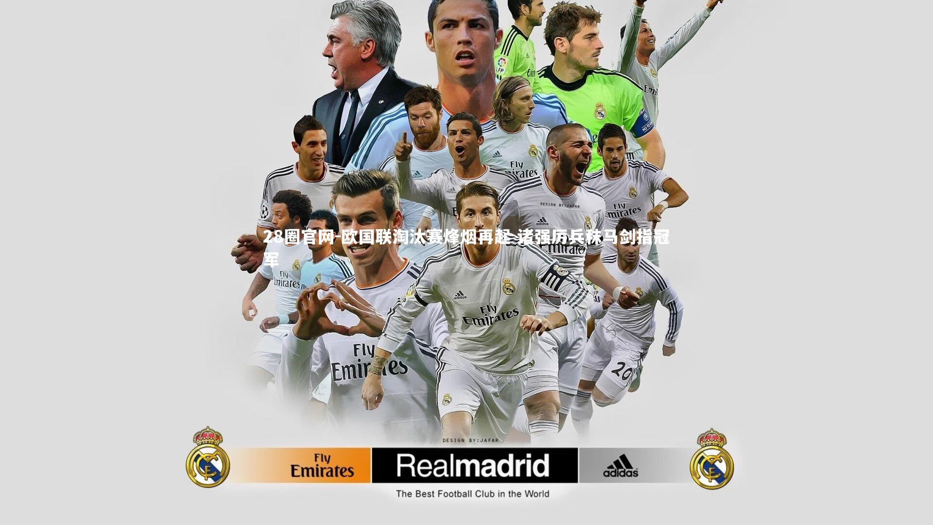 28圈官网-欧国联淘汰赛烽烟再起 诸强厉兵秣马剑指冠军