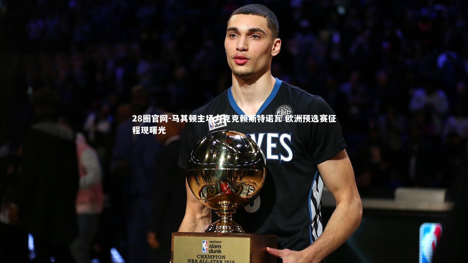 28圈官网-马其顿主场力克克赖斯特诺瓦 欧洲预选赛征程现曙光