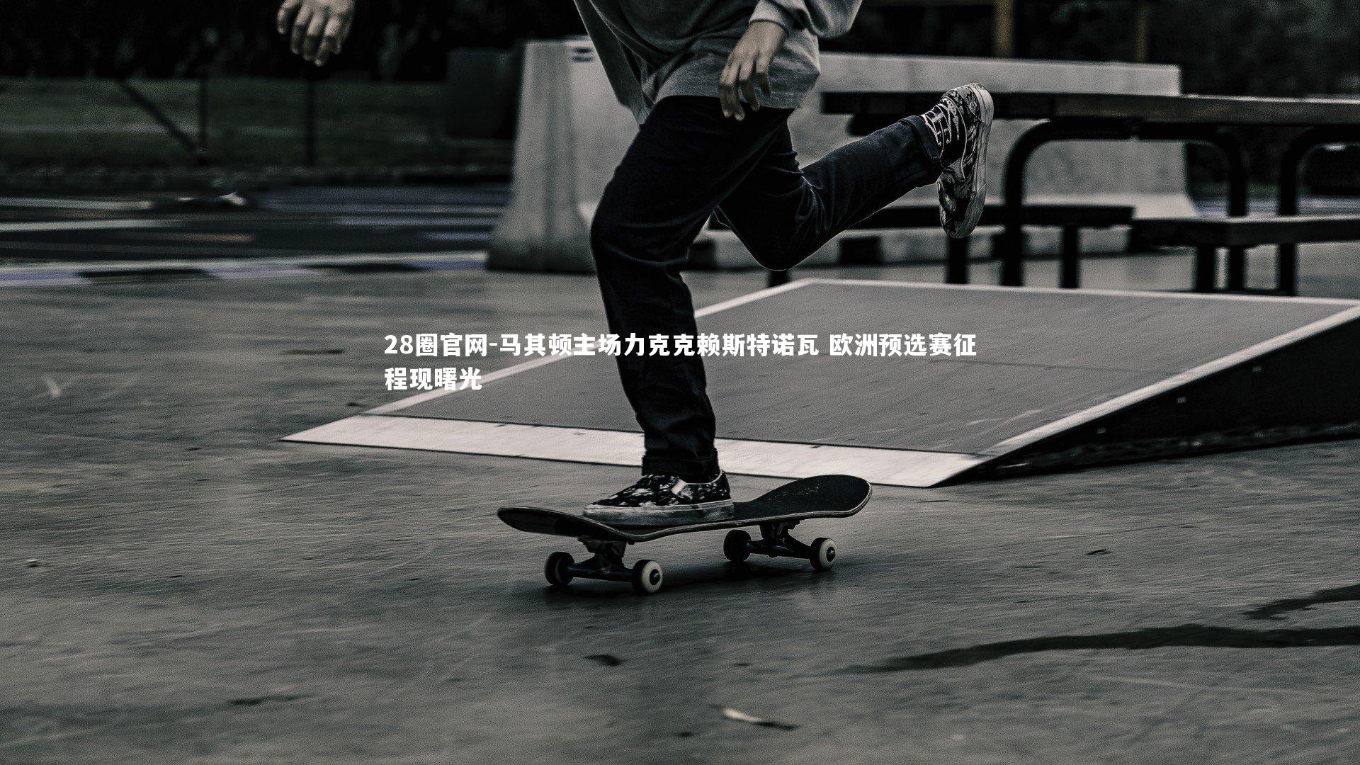 马其顿主场力克克赖斯特诺瓦 欧洲预选赛征程现曙光