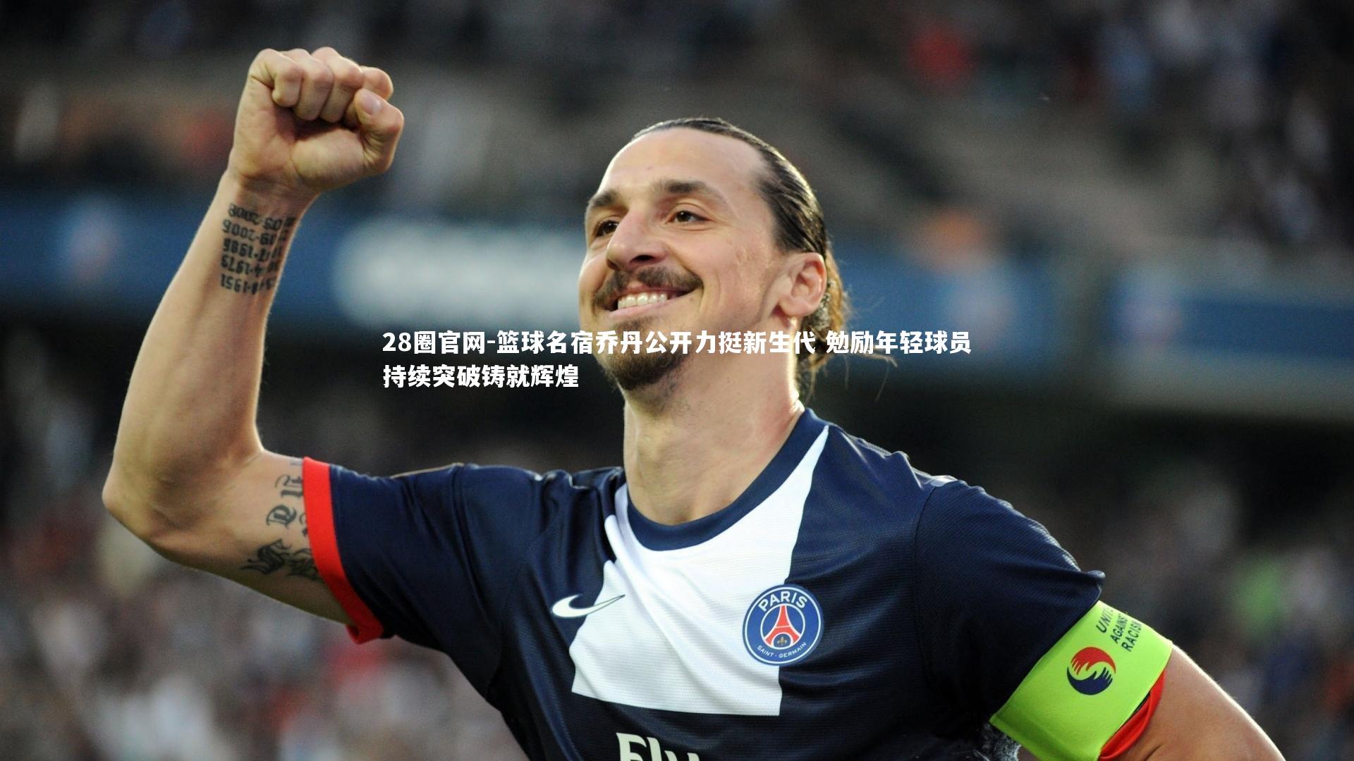 篮球名宿乔丹公开力挺新生代 勉励年轻球员持续突破铸就辉煌