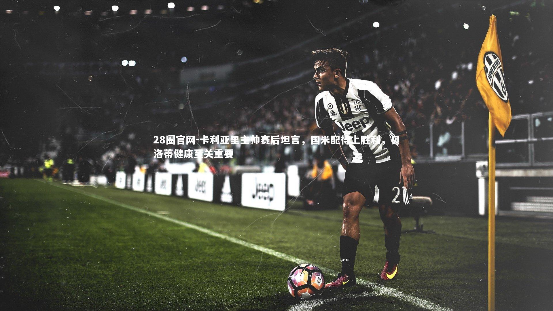 卡利亚里主帅赛后坦言，国米配得上胜利，贝洛蒂健康至关重要