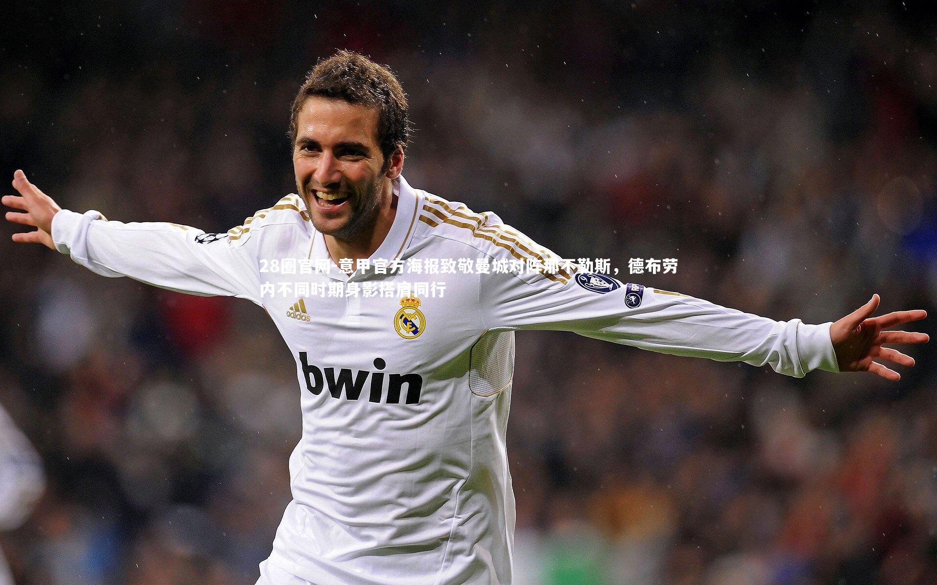 意甲官方海报致敬曼城对阵那不勒斯，德布劳内不同时期身影搭肩同行